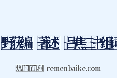 野获编·著述·吕焦二书组词是什么意思的图片